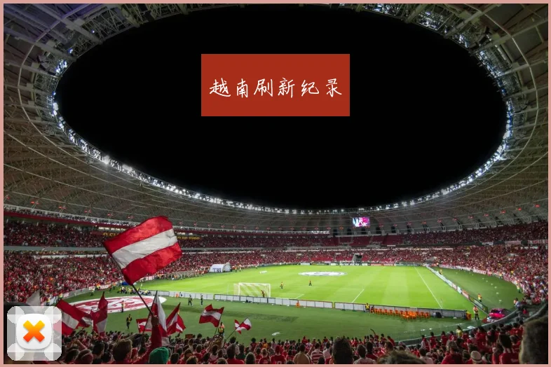 xingkongsports - 越南刷新纪录