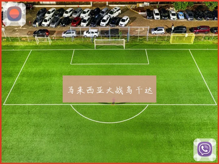 xingkongsports - 马来西亚大战乌干达