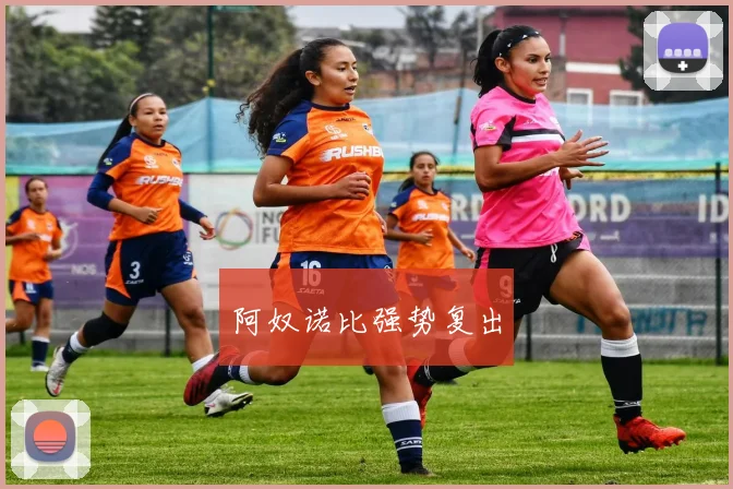 xingkongsports - 阿奴诺比强势复出