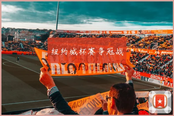 xingkongsports - 纽约城杯赛争冠战