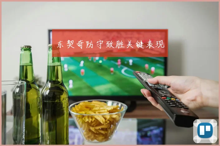 xingkongsports - 东契奇防守致胜关键表现