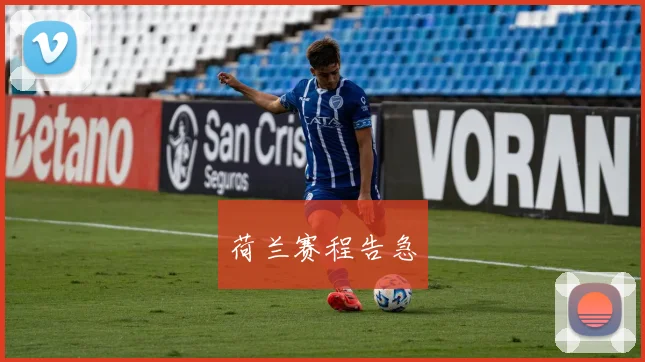xingkongsports - 荷兰赛程告急
