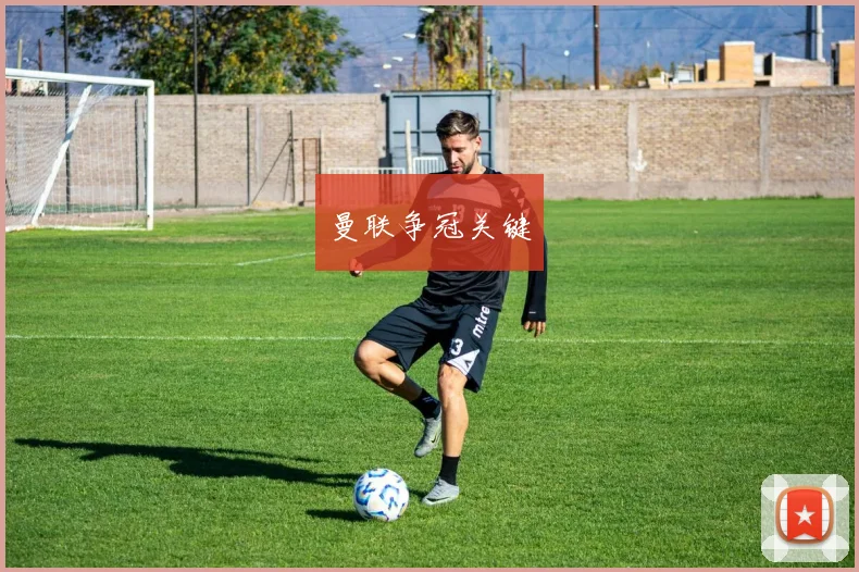 xingkongsports - 曼联争冠关键