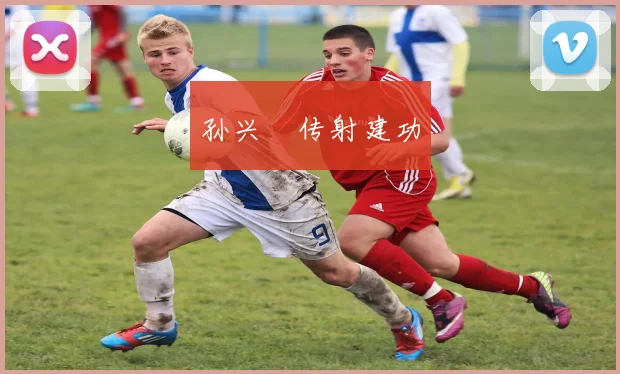 xingkongsports - 孙兴慜传射建功