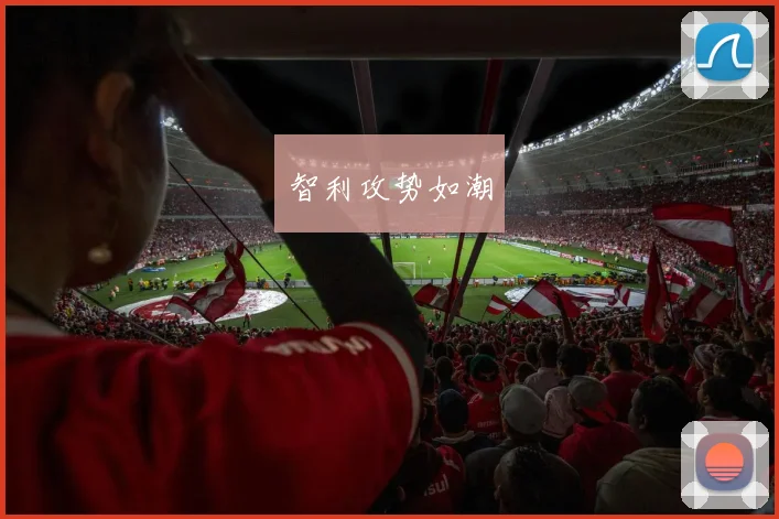 xingkongsports - 智利攻势如潮
