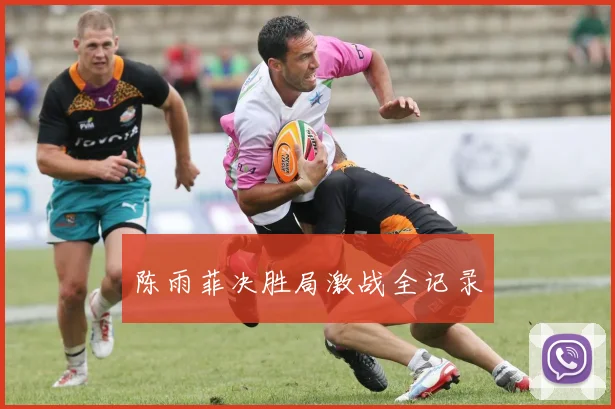 xingkongsports - 陈雨菲决胜局激战全记录
