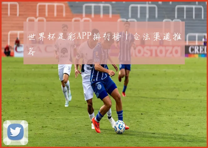 xingkongsports - 世界杯足彩APP排行榜｜合法渠道推荐