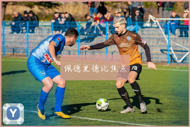 xingkongsports - 佩德里德比焦点