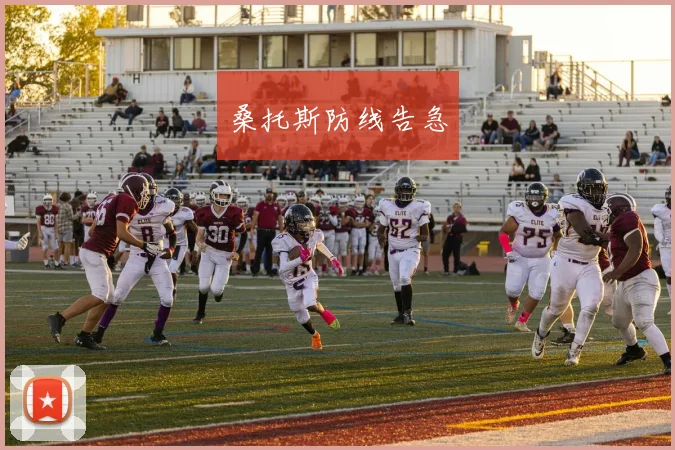 xingkongsports - 桑托斯防线告急
