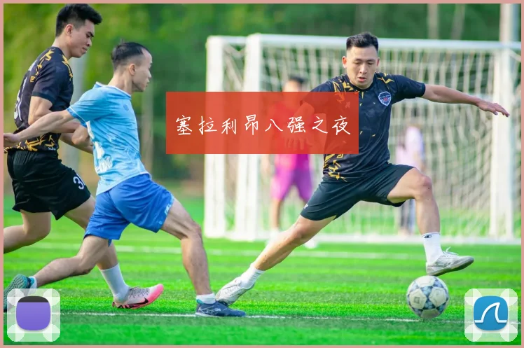 xingkongsports - 塞拉利昂八强之夜