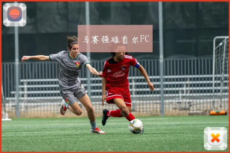 xingkongsports - 马赛强碰首尔FC