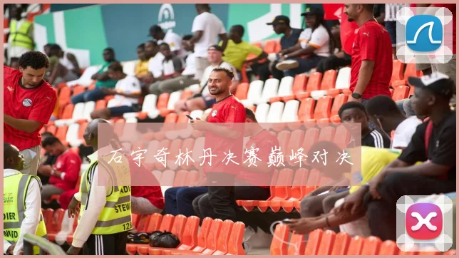 xingkongsports - 石宇奇林丹决赛巅峰对决