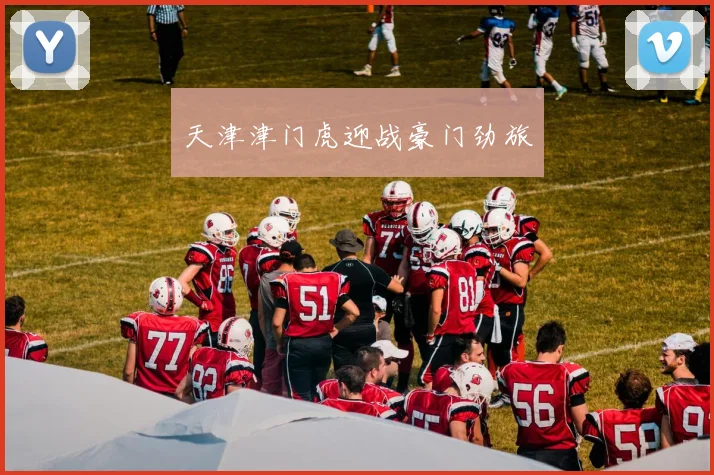 xingkongsports - 天津津门虎迎战豪门劲旅