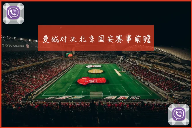 xingkongsports - 曼城对决北京国安赛事前瞻