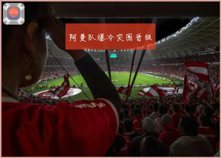 xingkongsports - 阿曼队爆冷突围晋级