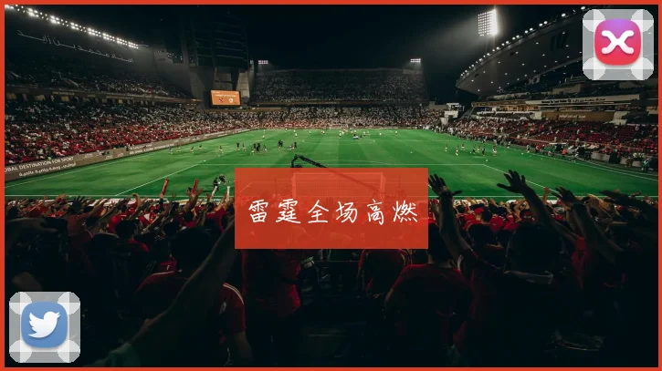xingkongsports - 雷霆全场高燃