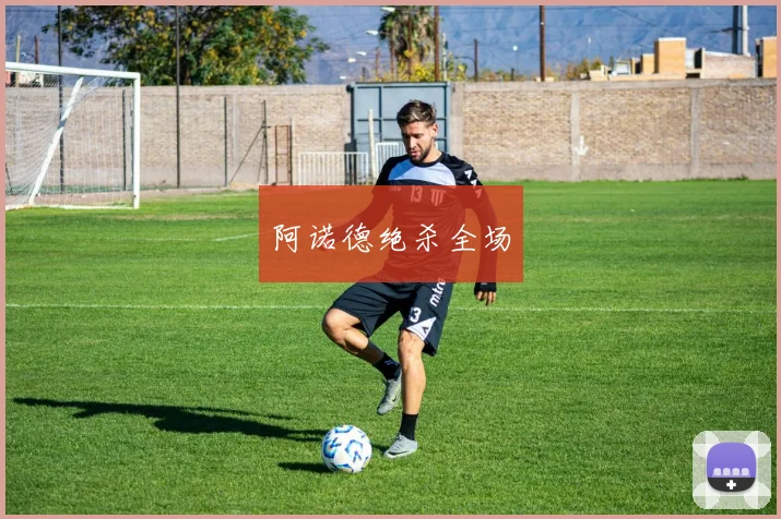 xingkongsports - 阿诺德绝杀全场