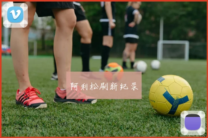 xingkongsports - 阿利松刷新纪录