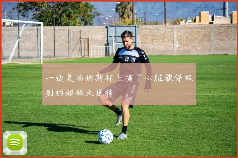 xingkongsports - 一边是汤姆斯杯上演了心脏骤停级别的超级大逆转