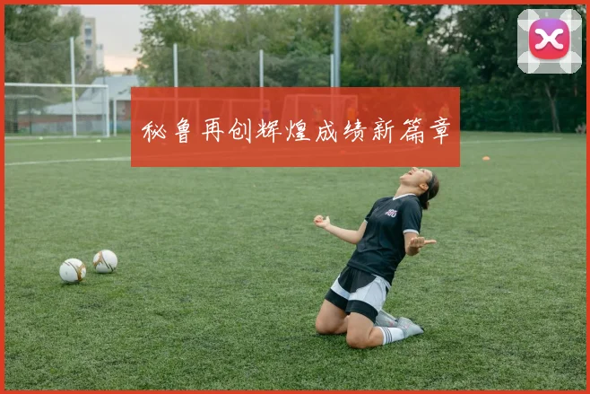 xingkongsports - 秘鲁再创辉煌成绩新篇章