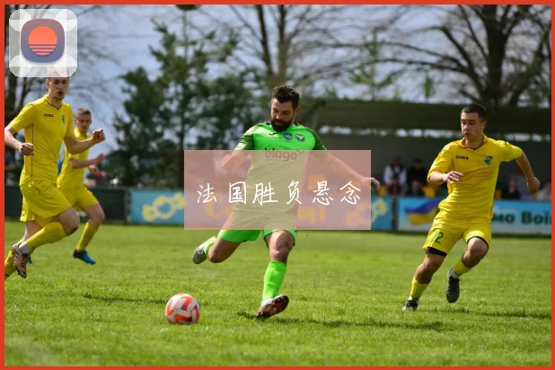xingkongsports - 法国胜负悬念