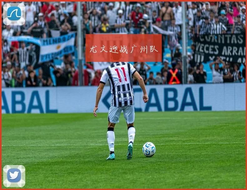 xingkongsports - 尤文迎战广州队