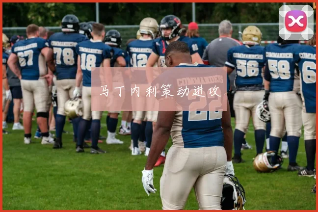 xingkongsports - 马丁内利策动进攻
