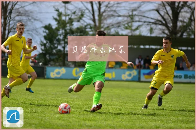 xingkongsports - 贝恩冲击纪录