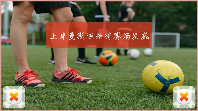 xingkongsports - 土库曼斯坦老将赛场发威