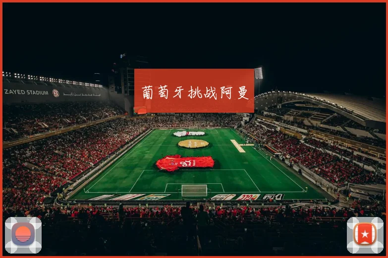 xingkongsports - 葡萄牙挑战阿曼
