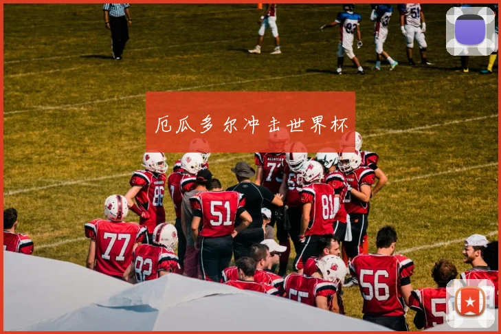 xingkongsports - 厄瓜多尔冲击世界杯