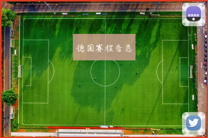 xingkongsports - 德国赛程告急