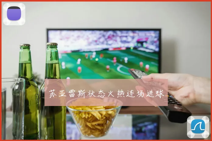 xingkongsports - 苏亚雷斯状态火热连场进球