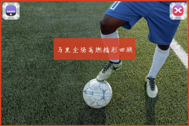 xingkongsports - 马里全场高燃精彩回顾