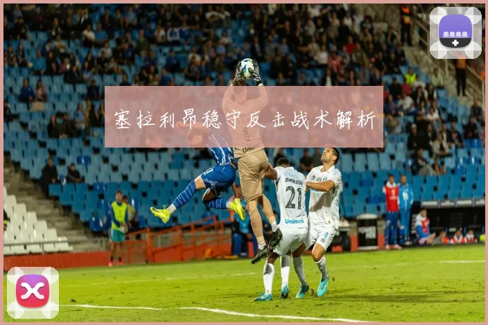 xingkongsports - 塞拉利昂稳守反击战术解析