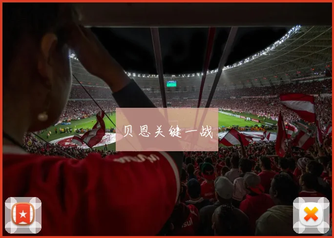 xingkongsports - 贝恩关键一战