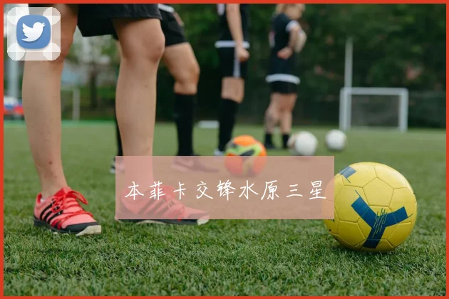 xingkongsports - 本菲卡交锋水原三星