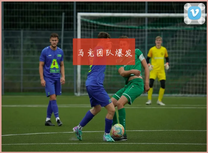 xingkongsports - 马竞团队爆发