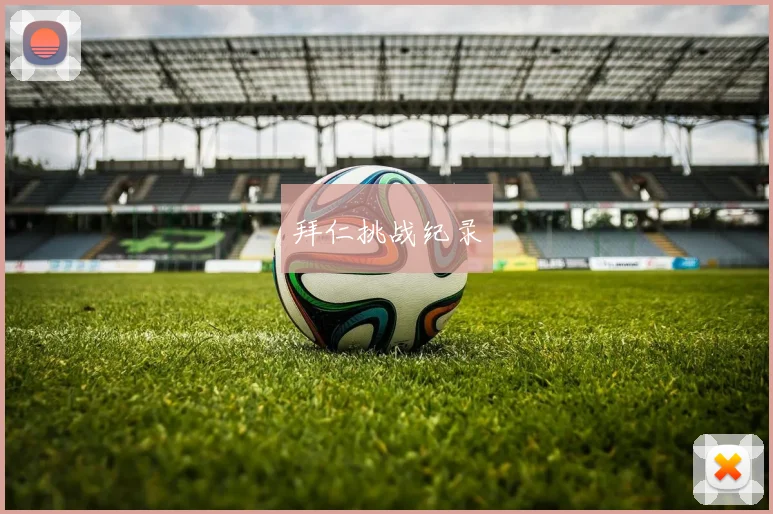 xingkongsports - 拜仁挑战纪录
