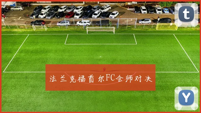 xingkongsports - 法兰克福首尔FC会师对决