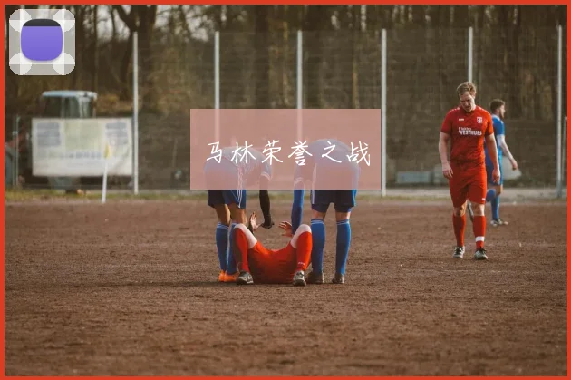 xingkongsports - 马林荣誉之战