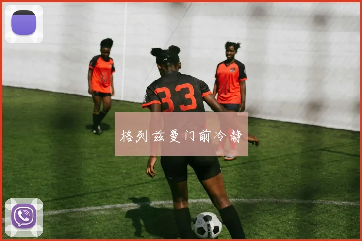 xingkongsports - 格列兹曼门前冷静
