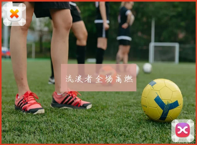 xingkongsports - 流浪者全场高燃