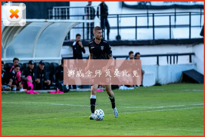 xingkongsports - 挪威会师莫桑比克
