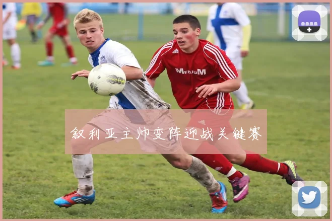 xingkongsports - 叙利亚主帅变阵迎战关键赛