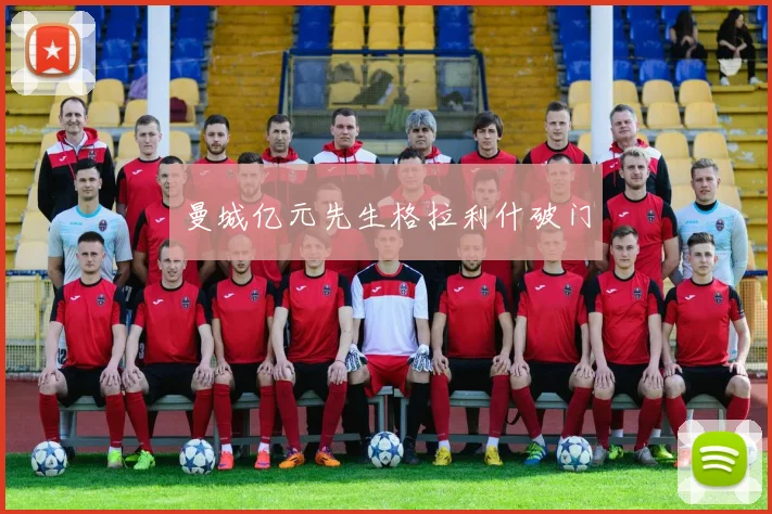 xingkongsports - 曼城亿元先生格拉利什破门