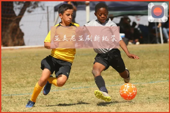 xingkongsports - 亚美尼亚刷新纪录