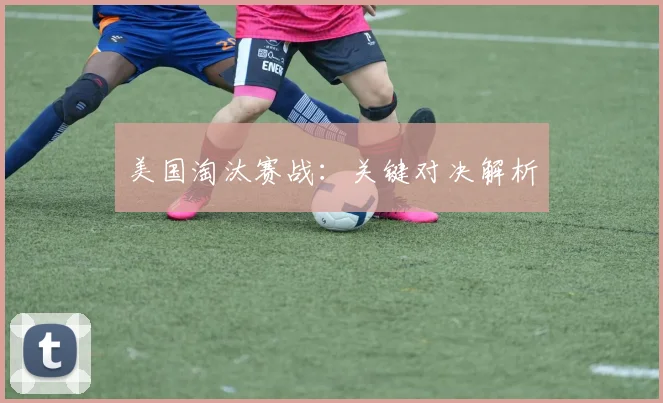 xingkongsports - 美国淘汰赛战：关键对决解析