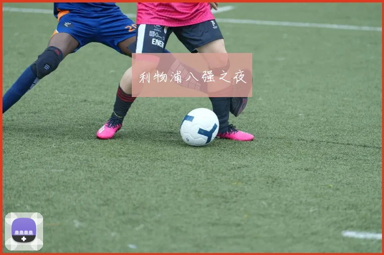 xingkongsports - 利物浦八强之夜