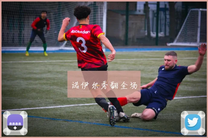 xingkongsports - 诺伊尔秀翻全场